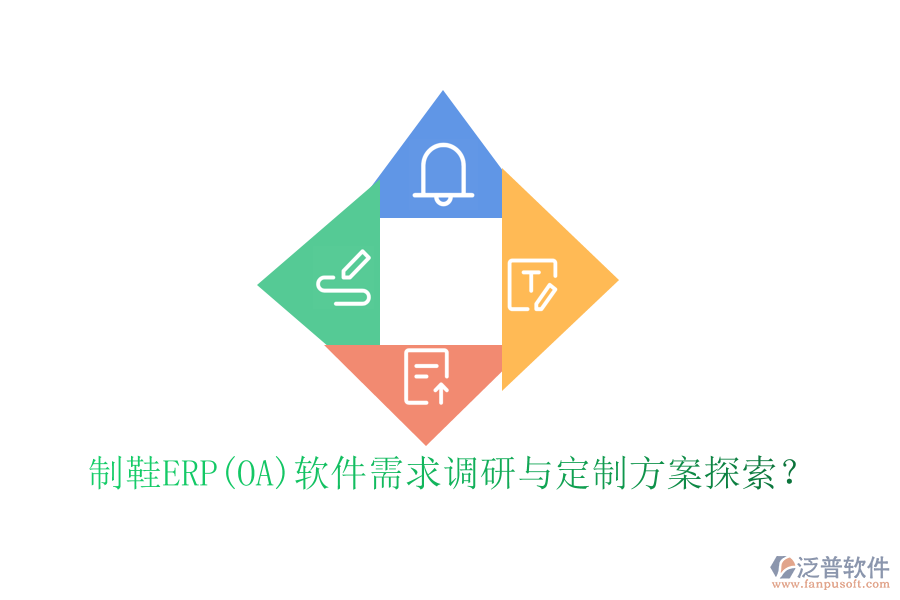 制鞋ERP(OA)軟件需求調(diào)研與定制方案探索？