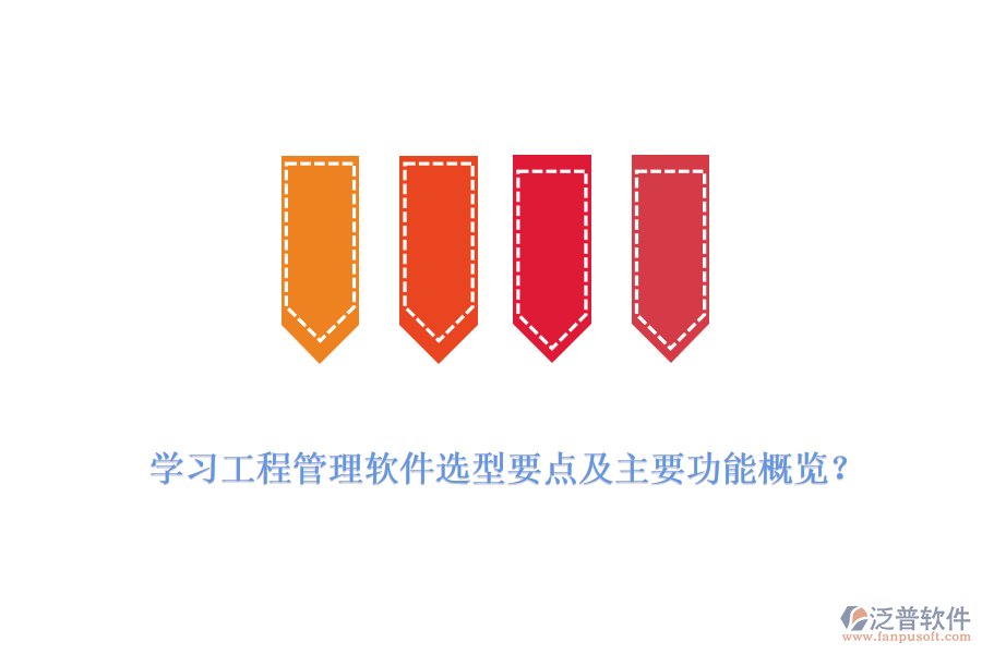 學習工程管理軟件選型要點及主要功能概覽？