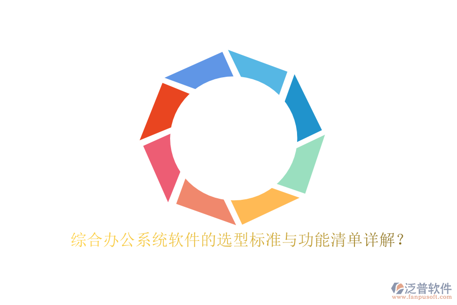 綜合辦公系統(tǒng)軟件的選型標(biāo)準(zhǔn)與功能清單詳解？