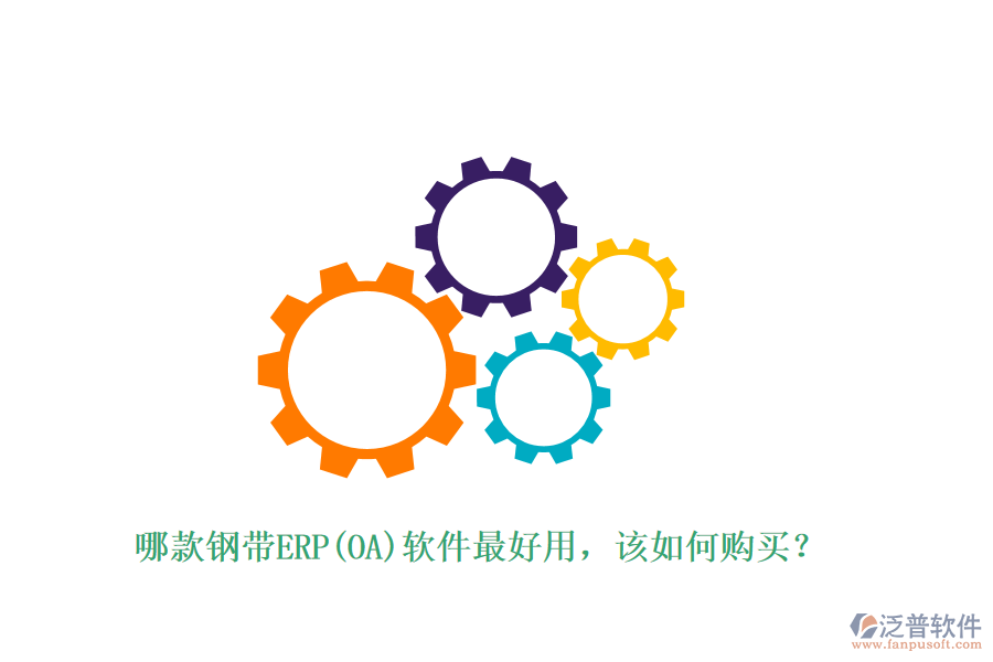 哪款鋼帶ERP(OA)軟件最好用，該如何購(gòu)買(mǎi)？