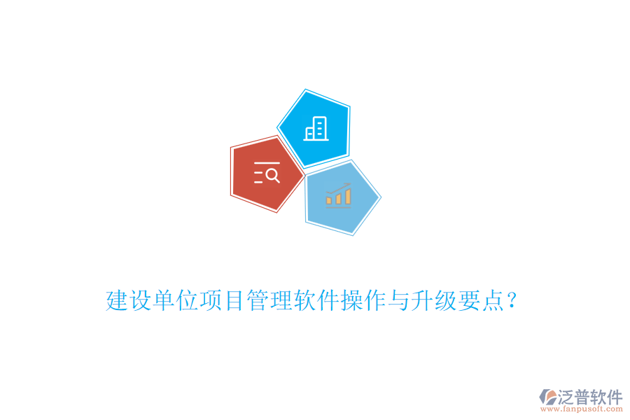 建設(shè)單位項(xiàng)目管理軟件操作與升級要點(diǎn)？