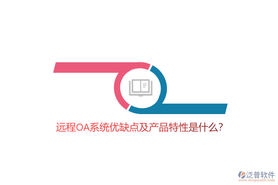 遠(yuǎn)程OA系統(tǒng)優(yōu)缺點及產(chǎn)品特性是什么？