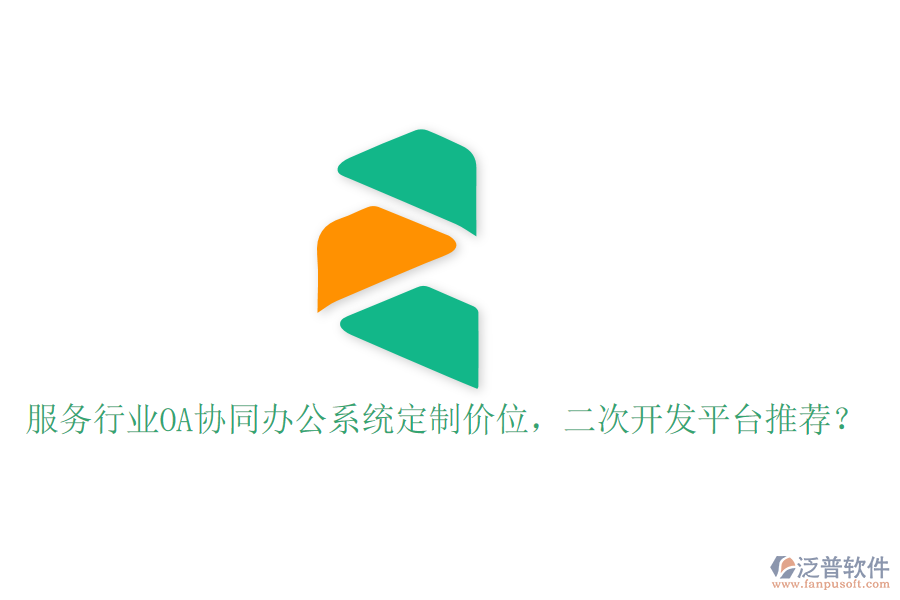  服務行業(yè)OA協(xié)同辦公系統(tǒng)定制價位，<a href=http://www.theonlineadagency.com/Implementation/kaifa/ target=_blank class=infotextkey>二次開發(fā)</a>平臺推薦？