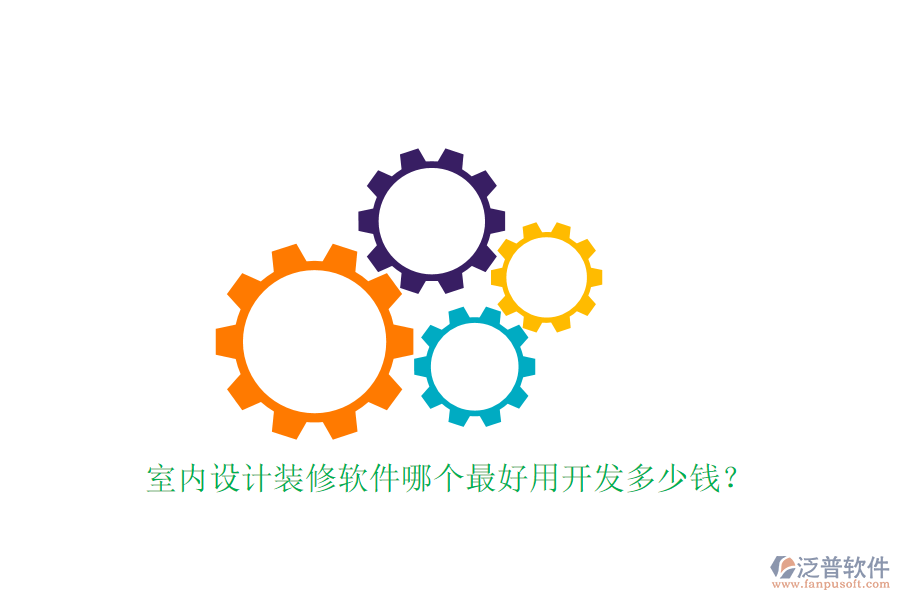 室內(nèi)設(shè)計(jì)裝修軟件哪個(gè)最好用開發(fā)多少錢？