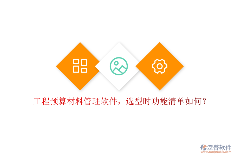 工程預算材料管理軟件，選型時功能清單如何?