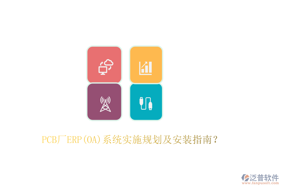 PCB廠ERP(OA)系統(tǒng)實施規(guī)劃及安裝指南？