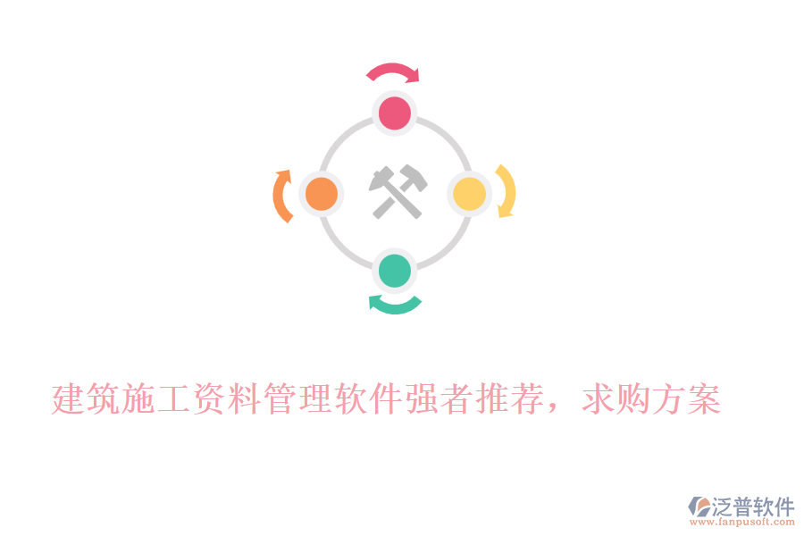 建筑施工資料管理軟件強(qiáng)者推薦，求購方案