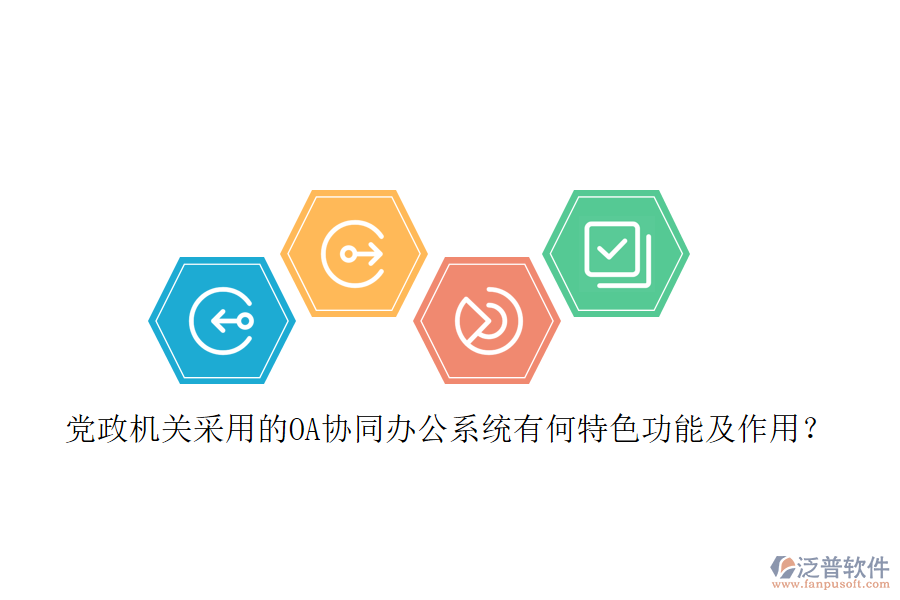 黨政機(jī)關(guān)采用的OA協(xié)同辦公系統(tǒng)有何特色功能及作用？