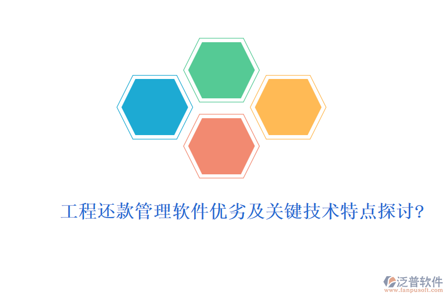 工程還款管理軟件優(yōu)劣及關鍵技術特點探討?