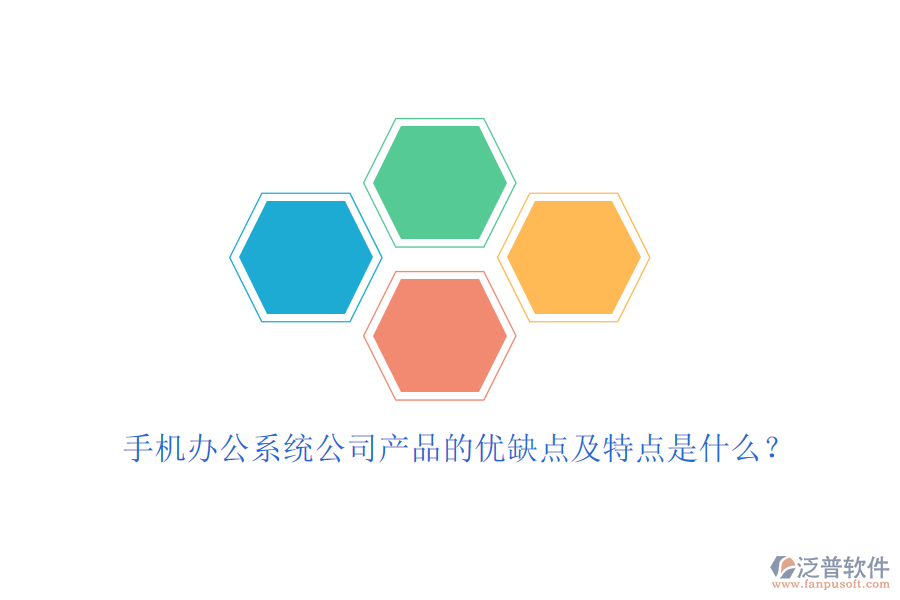 手機(jī)辦公系統(tǒng)公司產(chǎn)品的優(yōu)缺點(diǎn)及特點(diǎn)是什么?
