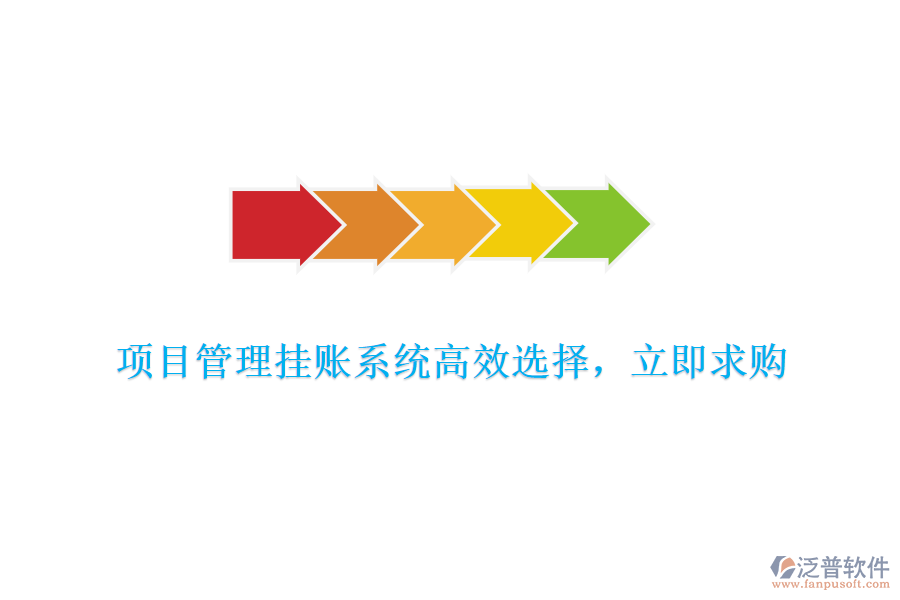 項目管理掛賬系統(tǒng)高效選擇，立即求購