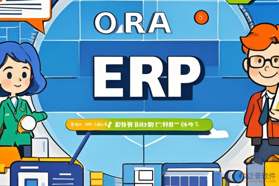 ERP(OA)房源管理軟件優(yōu)缺點(diǎn)與特點(diǎn)并存嗎？