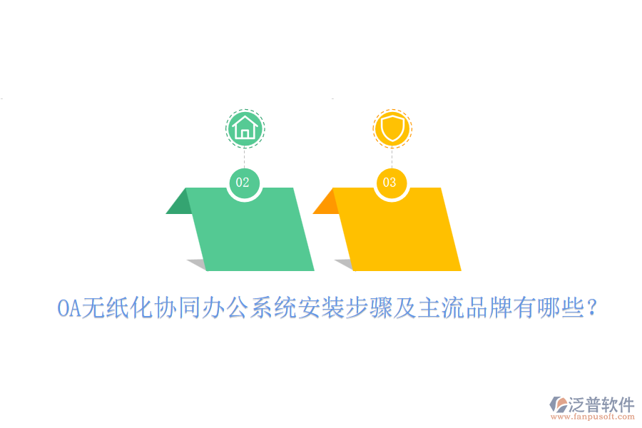 OA無(wú)紙化協(xié)同辦公系統(tǒng)安裝步驟及主流品牌有哪些？