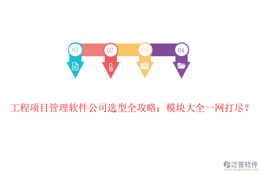 工程項目管理軟件公司選型全攻略：模塊大全一網(wǎng)打盡？