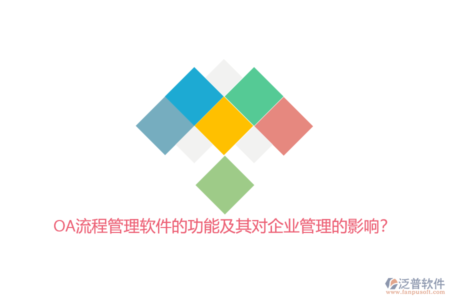 OA流程管理軟件的功能及其對<a href=http://www.theonlineadagency.com/gongsi/xt/ target=_blank class=infotextkey>企業(yè)管理</a>的影響？