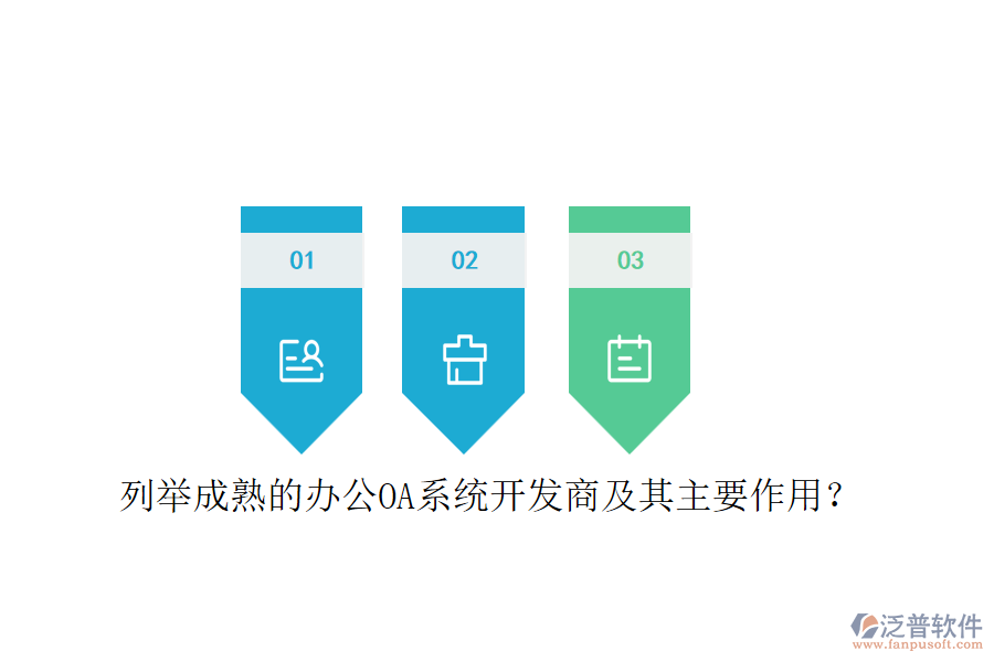 列舉成熟的<a href=http://www.theonlineadagency.com/oa/ target=_blank class=infotextkey>辦公OA系統(tǒng)</a>開發(fā)商及其主要作用？