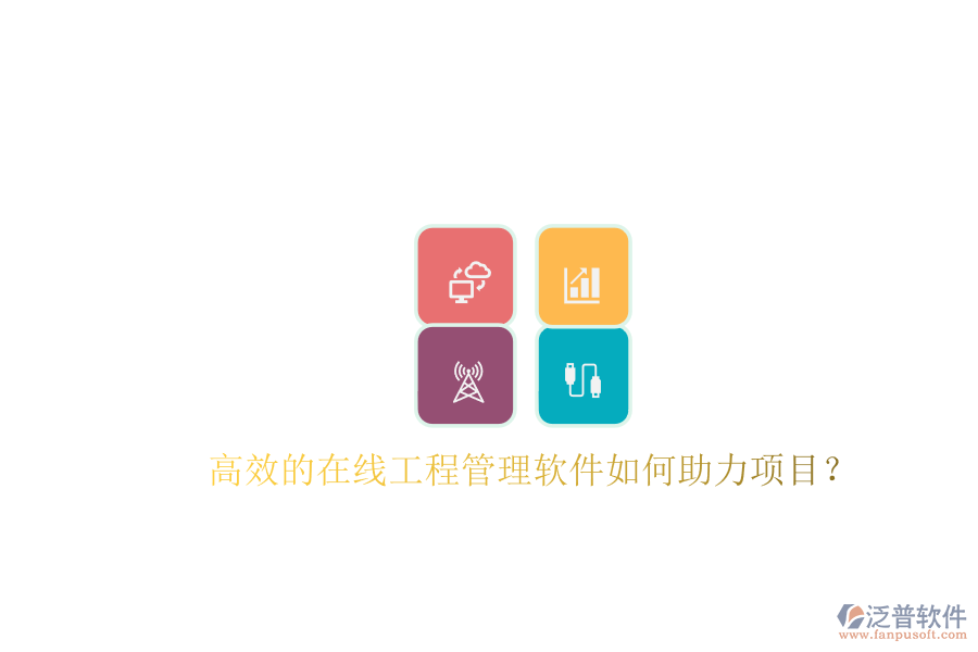 高效的在線工程管理軟件如何助力項目?