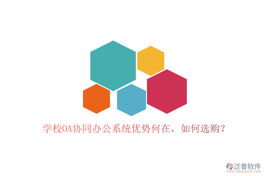  學(xué)校OA協(xié)同辦公系統(tǒng)優(yōu)勢何在，如何選購？