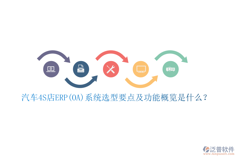汽車4S店ERP(OA)系統(tǒng)選型要點(diǎn)及功能概覽是什么？
