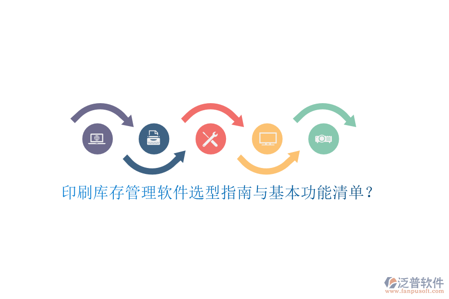 印刷庫存管理軟件選型指南與基本功能清單？