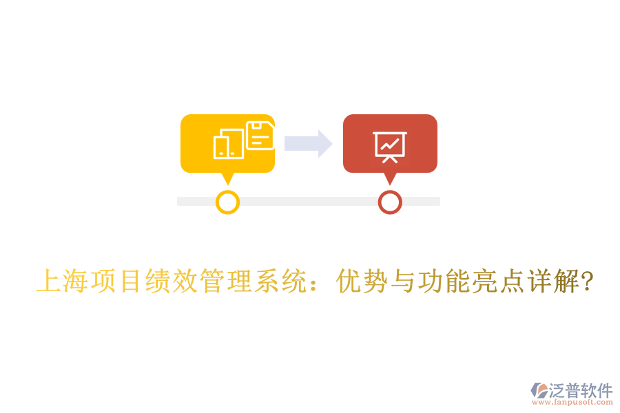 上海項(xiàng)目績效管理系統(tǒng)：優(yōu)勢(shì)與功能亮點(diǎn)詳解?