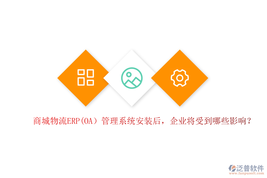 商城物流ERP(OA）管理系統(tǒng)安裝后，企業(yè)將受到哪些影響？