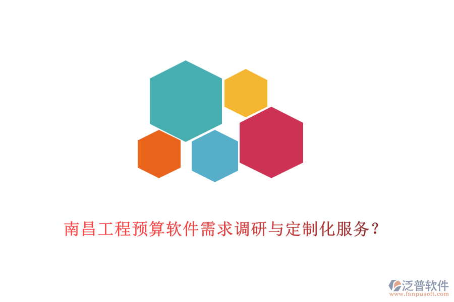 南昌工程預算軟件需求調研與定制化服務？
