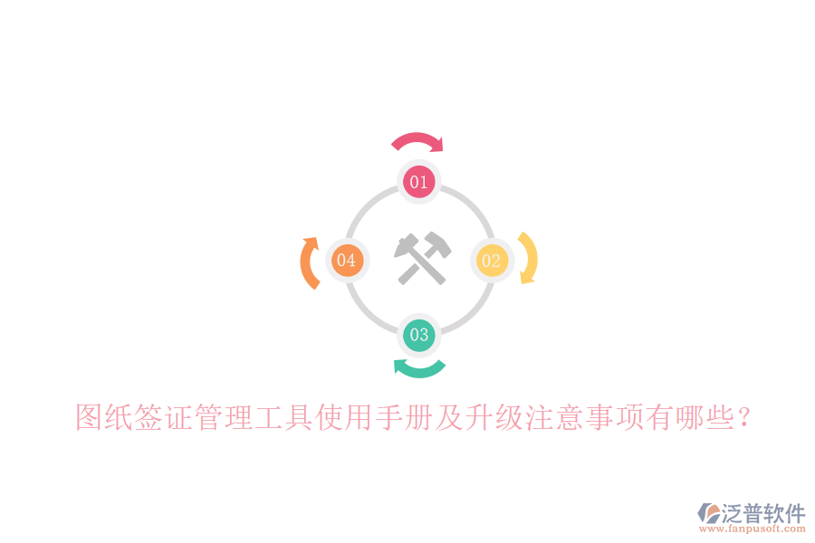 圖紙簽證管理工具使用手冊(cè)及升級(jí)注意事項(xiàng)有哪些?