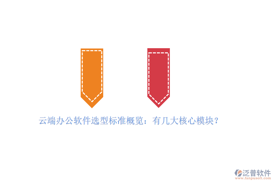 云端辦公軟件選型標準概覽：有幾大核心模塊？
