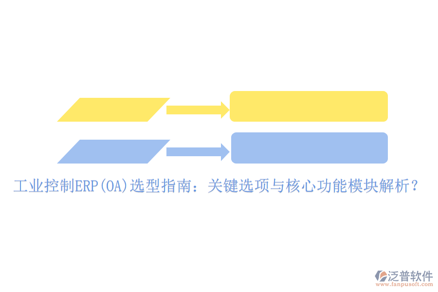 工業(yè)控制ERP(OA)選型指南：關(guān)鍵選項(xiàng)與核心功能模塊解析？