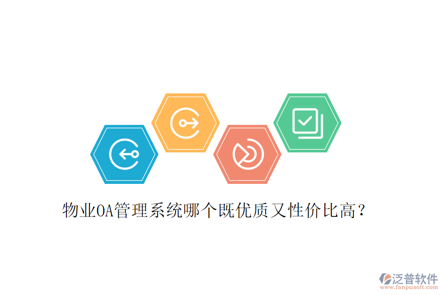  物業(yè)OA管理系統(tǒng)哪個(gè)既優(yōu)質(zhì)又性價(jià)比高？