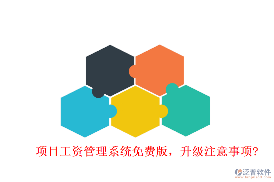 項目工資管理系統(tǒng)免費版，升級注意事項?