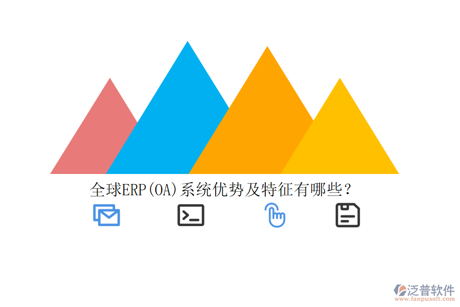 全球ERP(OA)系統(tǒng)優(yōu)勢及特征有哪些？
