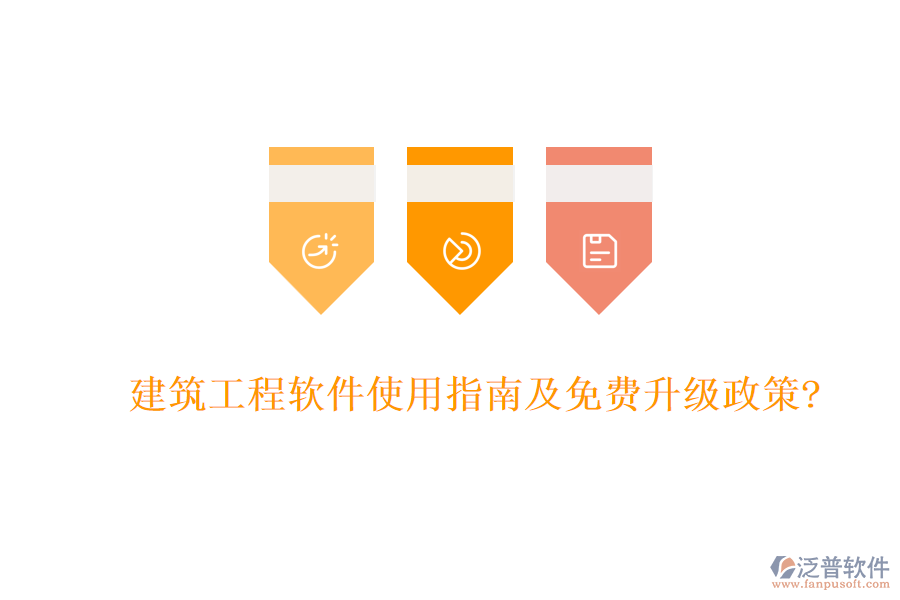 建筑工程軟件使用指南及免費(fèi)升級政策?