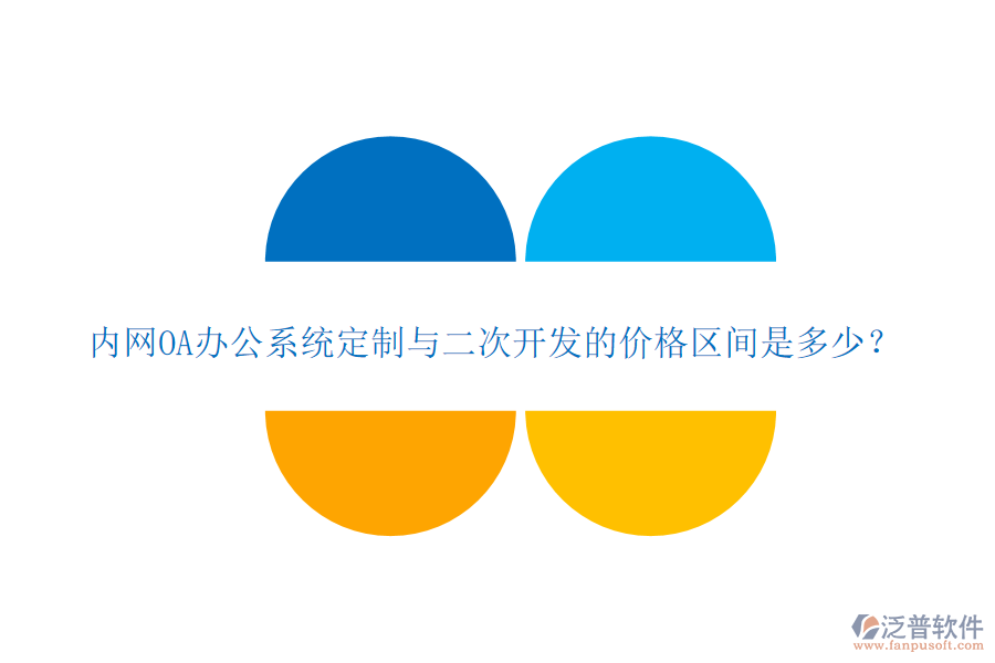 內(nèi)網(wǎng)OA辦公系統(tǒng)定制與二次開發(fā)的價格區(qū)間是多少？