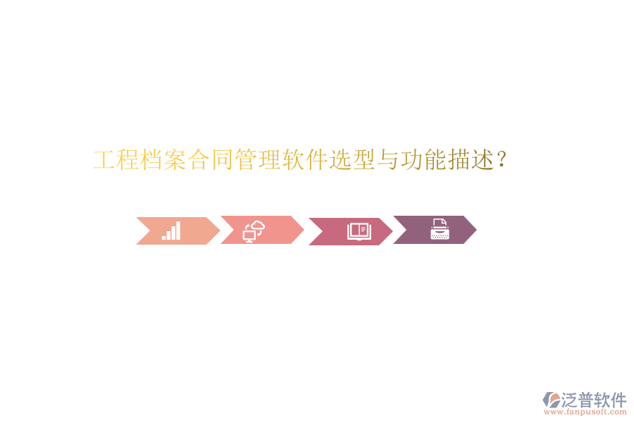工程檔案合同管理軟件選型與功能描述？