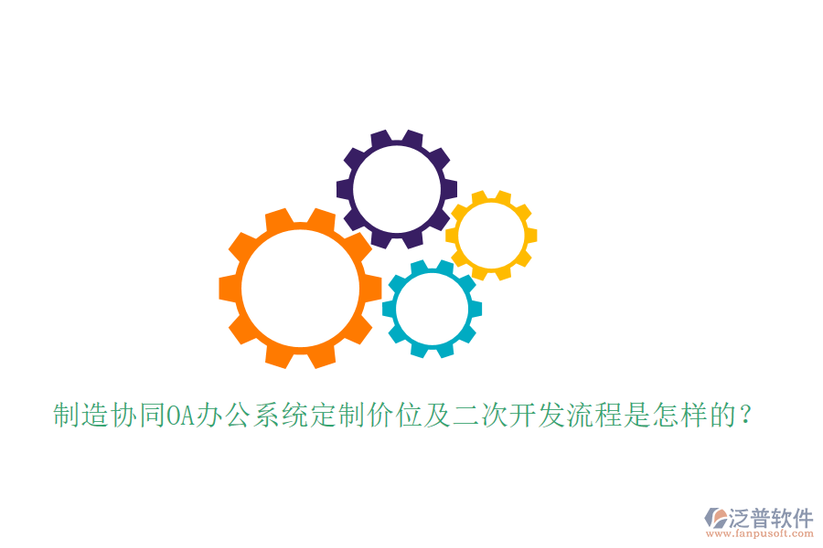  制造協(xié)同OA辦公系統(tǒng)定制價位及<a href=http://www.theonlineadagency.com/Implementation/kaifa/ target=_blank class=infotextkey>二次開發(fā)</a>流程是怎樣的？