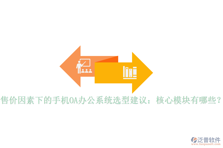 售價因素下的手機(jī)OA辦公系統(tǒng)選型建議：核心模塊有哪些？