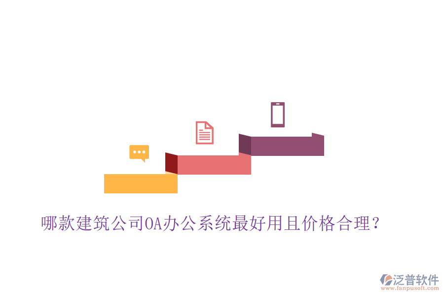  哪款建筑公司OA辦公系統(tǒng)最好用且價格合理？