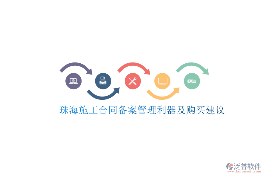珠海施工合同備案管理利器及購(gòu)買(mǎi)建議