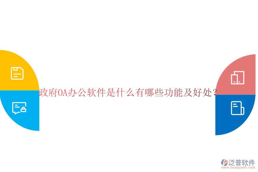 政府OA辦公軟件是什么有哪些功能及好處？