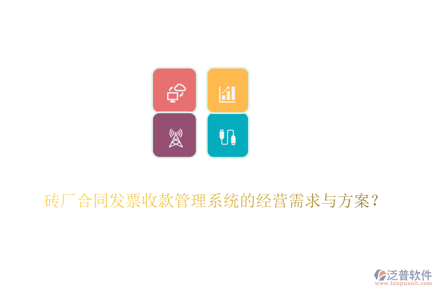 磚廠合同發(fā)票收款管理系統的經營需求與方案？