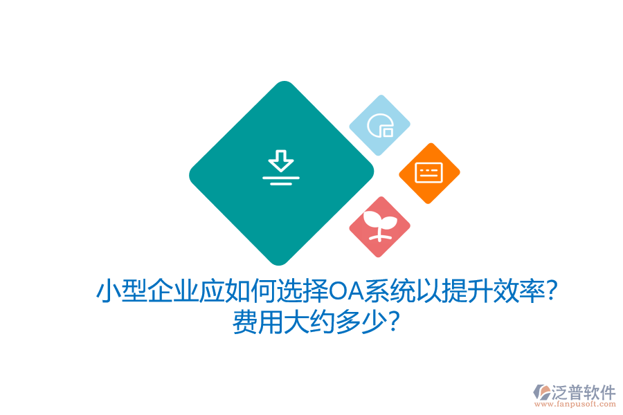 小型企業(yè)應(yīng)如何選擇OA系統(tǒng)以提升效率？費用大約多少？