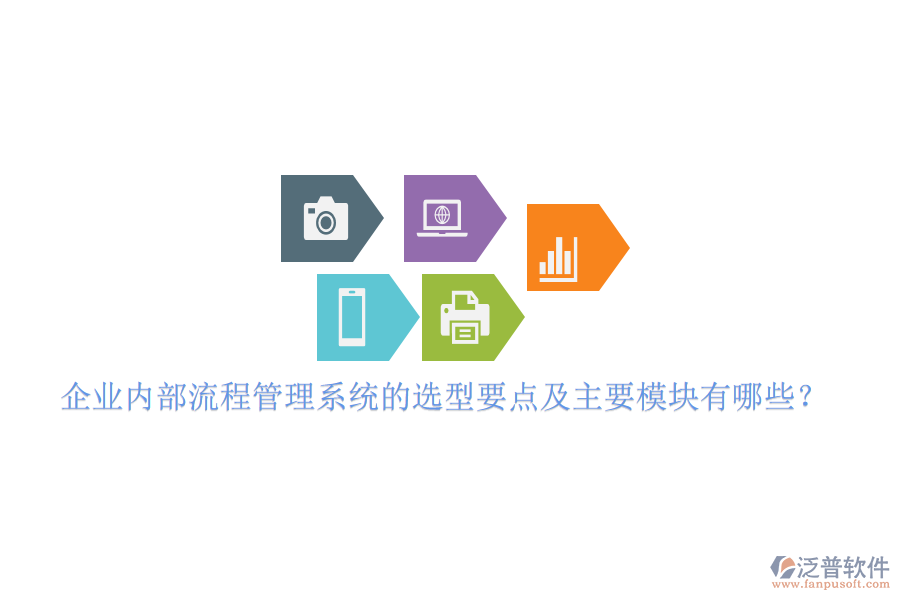 企業(yè)內(nèi)部流程管理系統(tǒng)的選型要點及主要模塊有哪些？