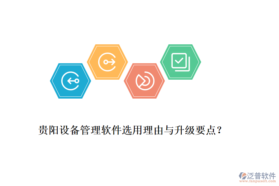 貴陽設(shè)備管理軟件選用理由與升級要點(diǎn)？