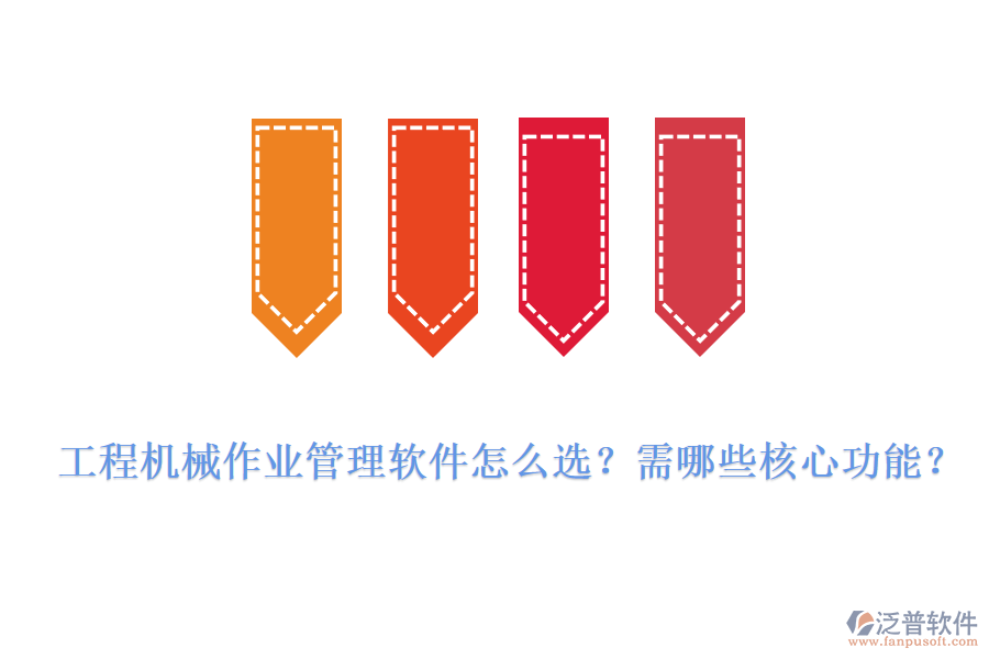 工程機(jī)械作業(yè)管理軟件怎么選？需哪些核心功能？