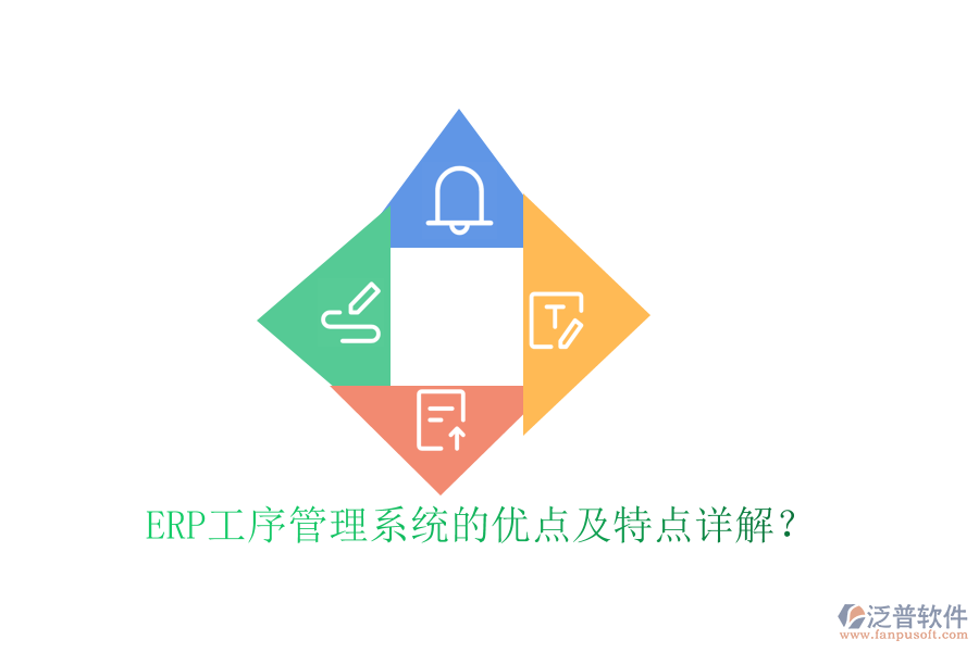 ERP工序管理系統(tǒng)的優(yōu)點(diǎn)及特點(diǎn)詳解？