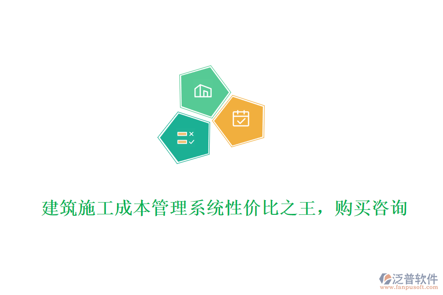 建筑施工成本管理系統(tǒng)性價(jià)比之王，購買咨詢