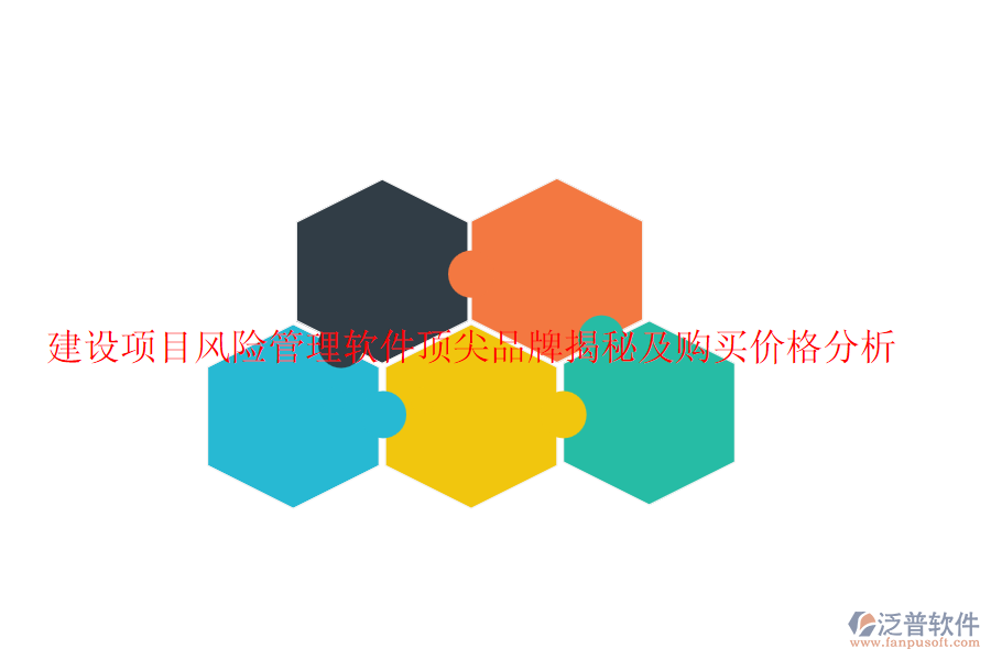 建設(shè)項目風險管理軟件頂尖品牌揭秘及購買價格分析