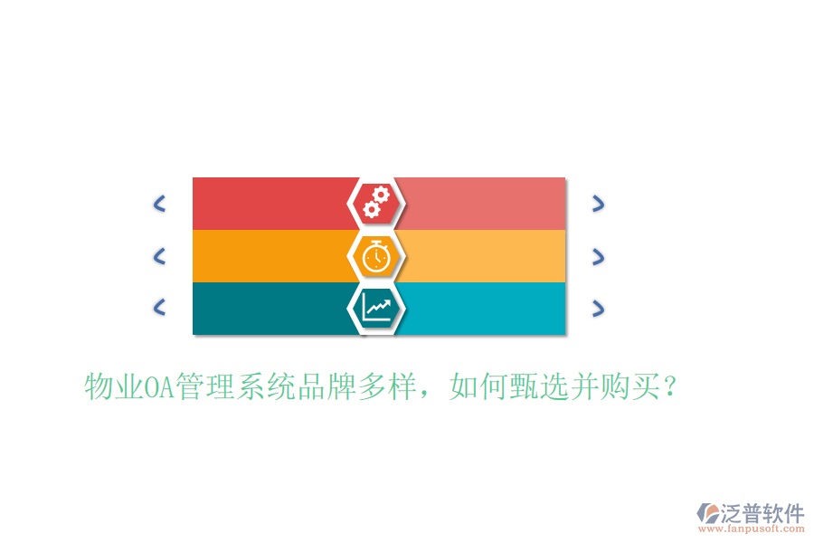  物業(yè)OA管理系統(tǒng)品牌多樣，如何甄選并購買？